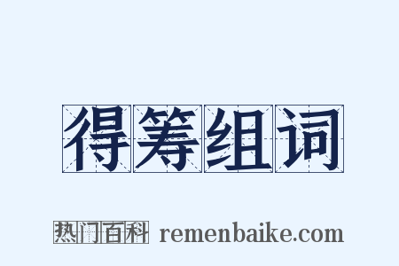 得筹组词是什么意思的图片